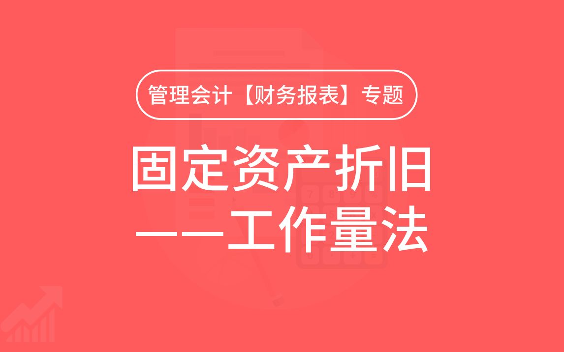 [图]第35期：固定资产折旧——工作量法