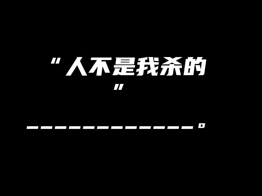 高手都在评论区“人不是我杀的,.”下一句,才子佳人来续写.哔哩哔哩bilibili