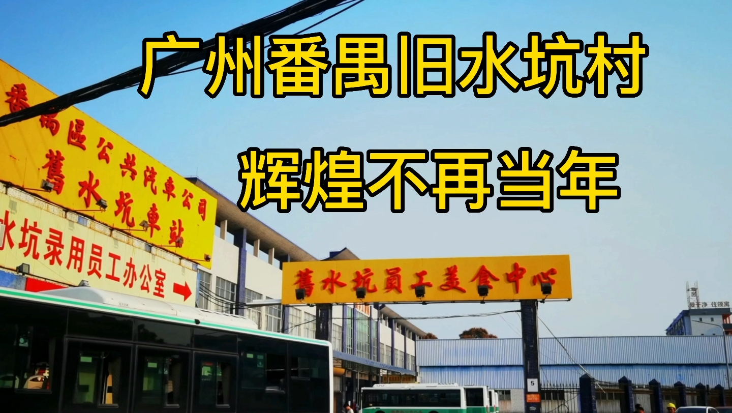 广东省广州市番禺区旧水坑村现状,现场实拍,辉煌不再当年