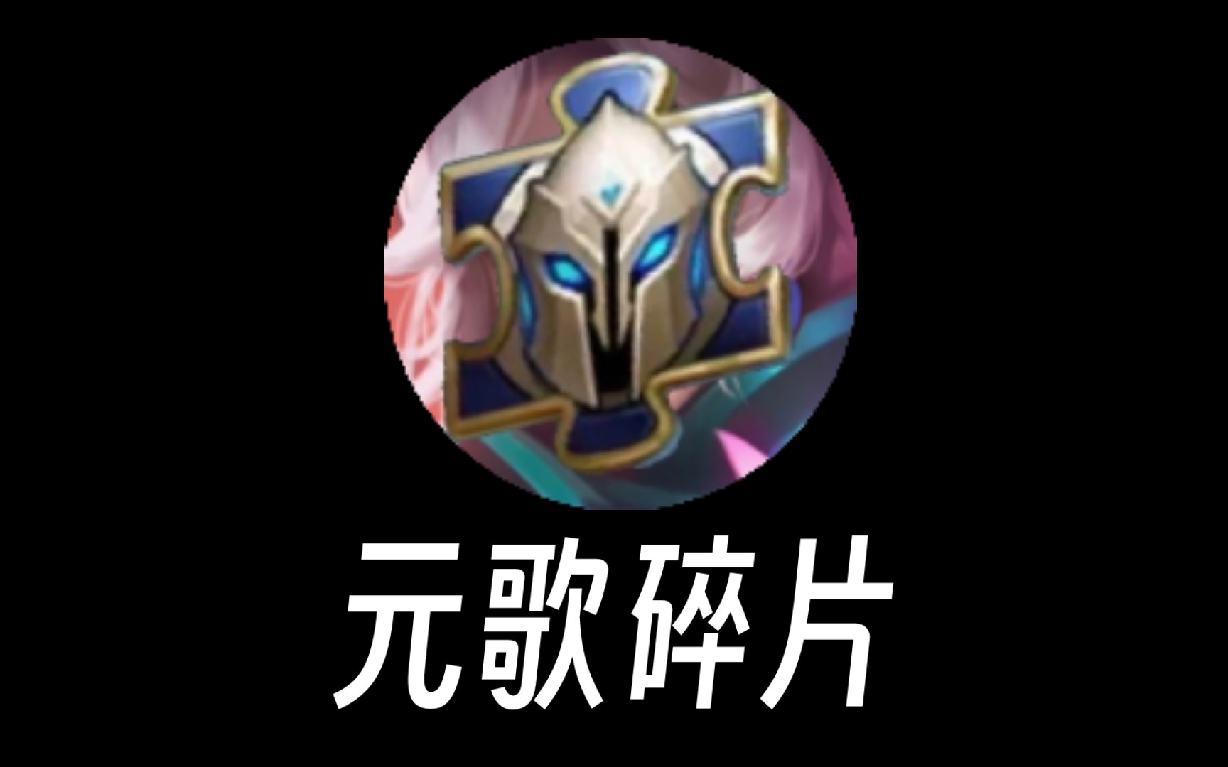 最强英雄元歌的碎片(46/58)