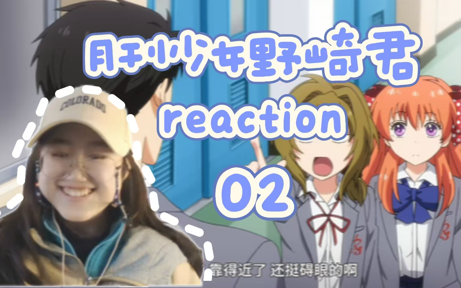 【第一次看月刊少女】reaction 02:原来你是这样的小御御!结月小姐姐是擅长运动的ky一枚呀哈哈哈~哔哩哔哩bilibili