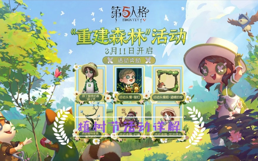 《第五人格》植树节活动详解(各位,安排)哔哩哔哩bilibili