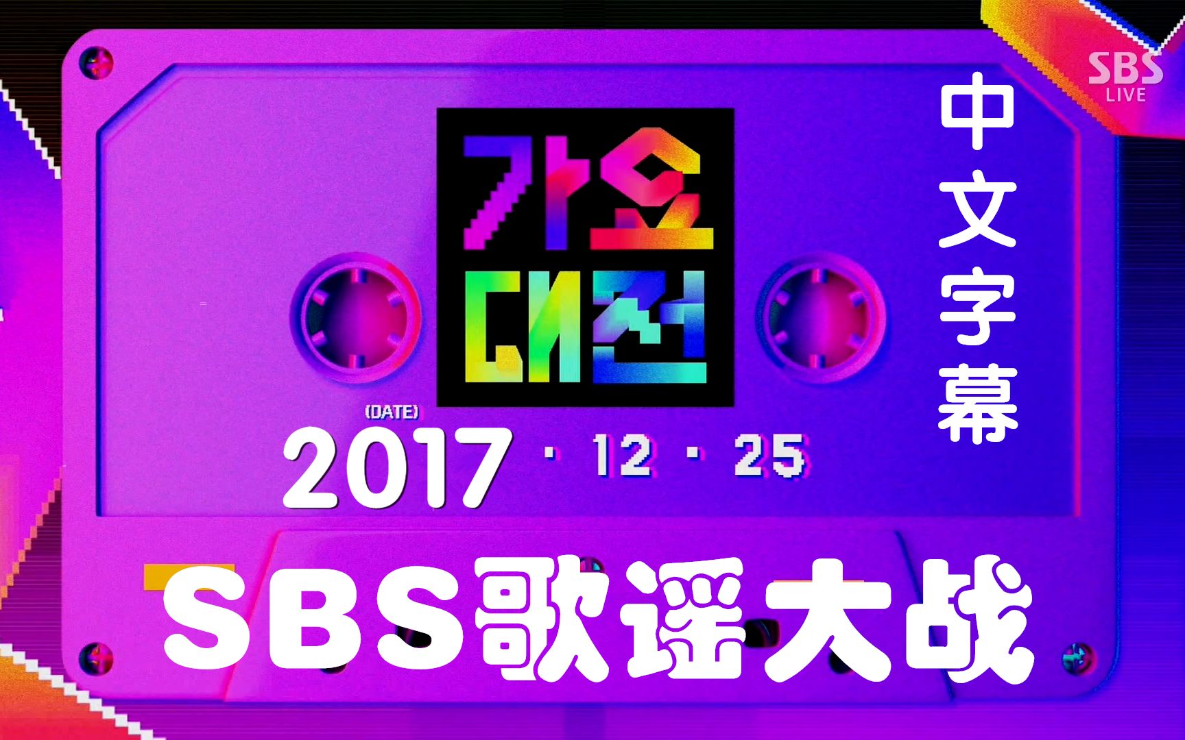 [图]2017年 SBS歌谣大战 全场 中字