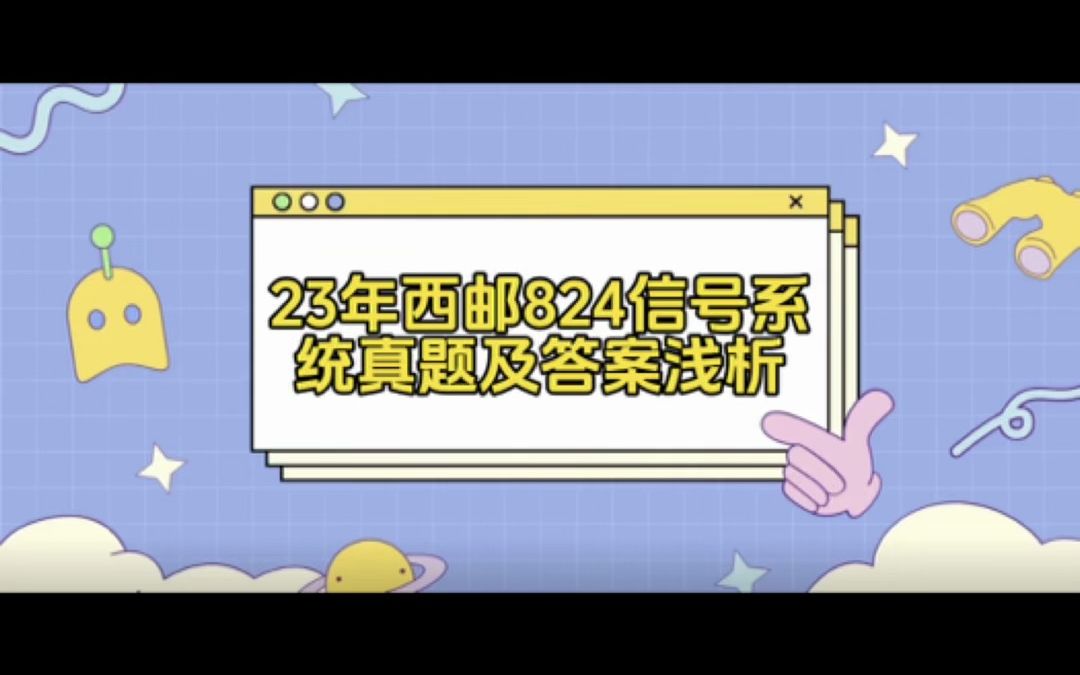 23年西郵824信號系統真題及答案淺析|通信考研