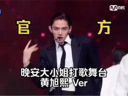 Download Video: 黄旭熙版 晚安大小姐 打歌舞台