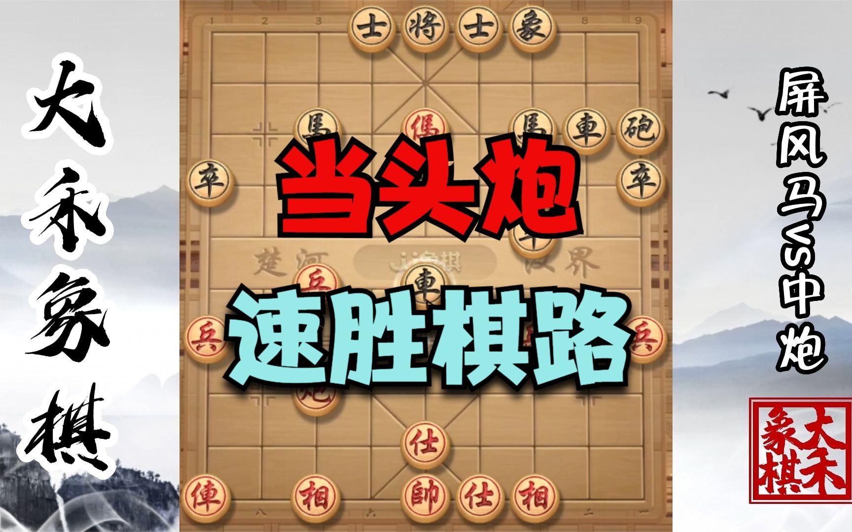 【大禾象棋】当头炮布局妙招,一打打一串的棋路哔哩哔哩bilibili