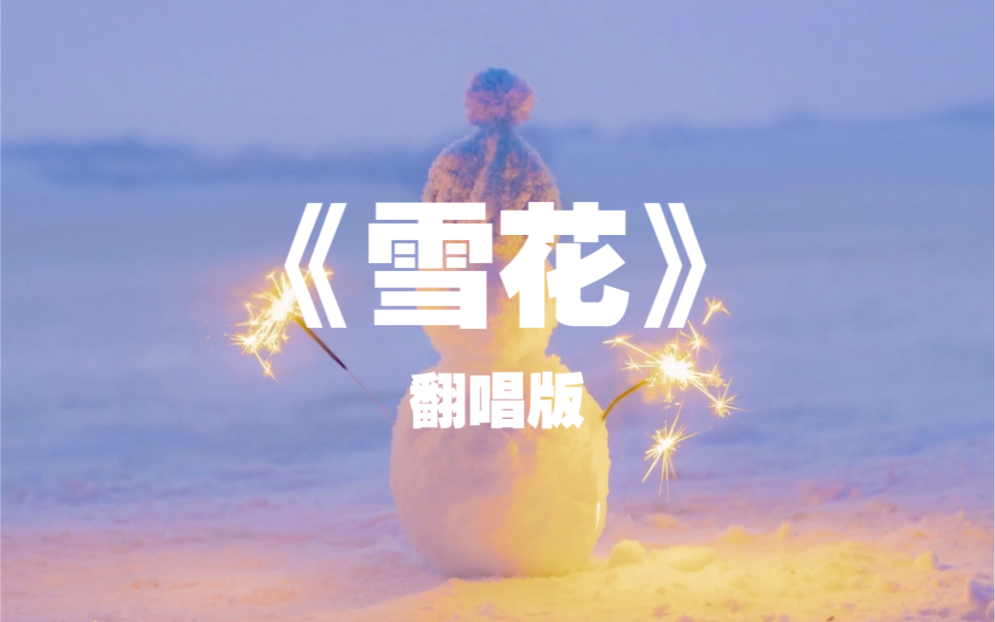 冬奥会主题曲雪花图片