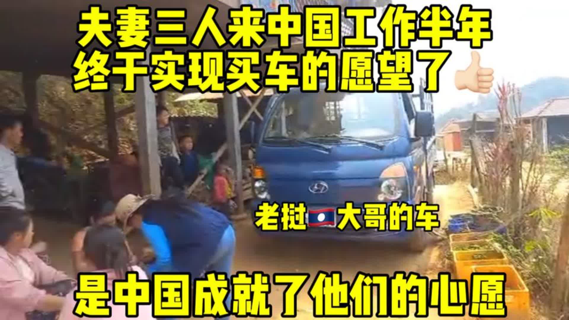 老挝夫妻三人来中国工作半年终于实现买车的愿望 是中国成就他们哔哩哔哩bilibili