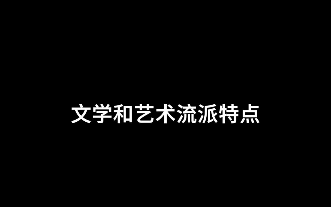 高考历史知识点解析——部分文学和艺术流派特点哔哩哔哩bilibili