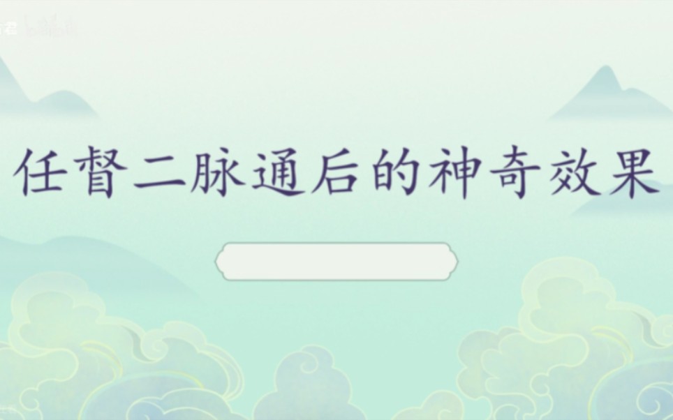 任督二脉通后的神奇效果哔哩哔哩bilibili