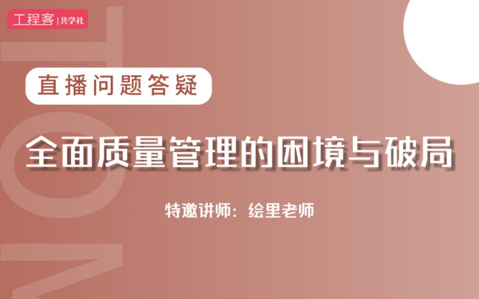 十多年全球500强质量经理分享:如何做好全面质量管理?哔哩哔哩bilibili