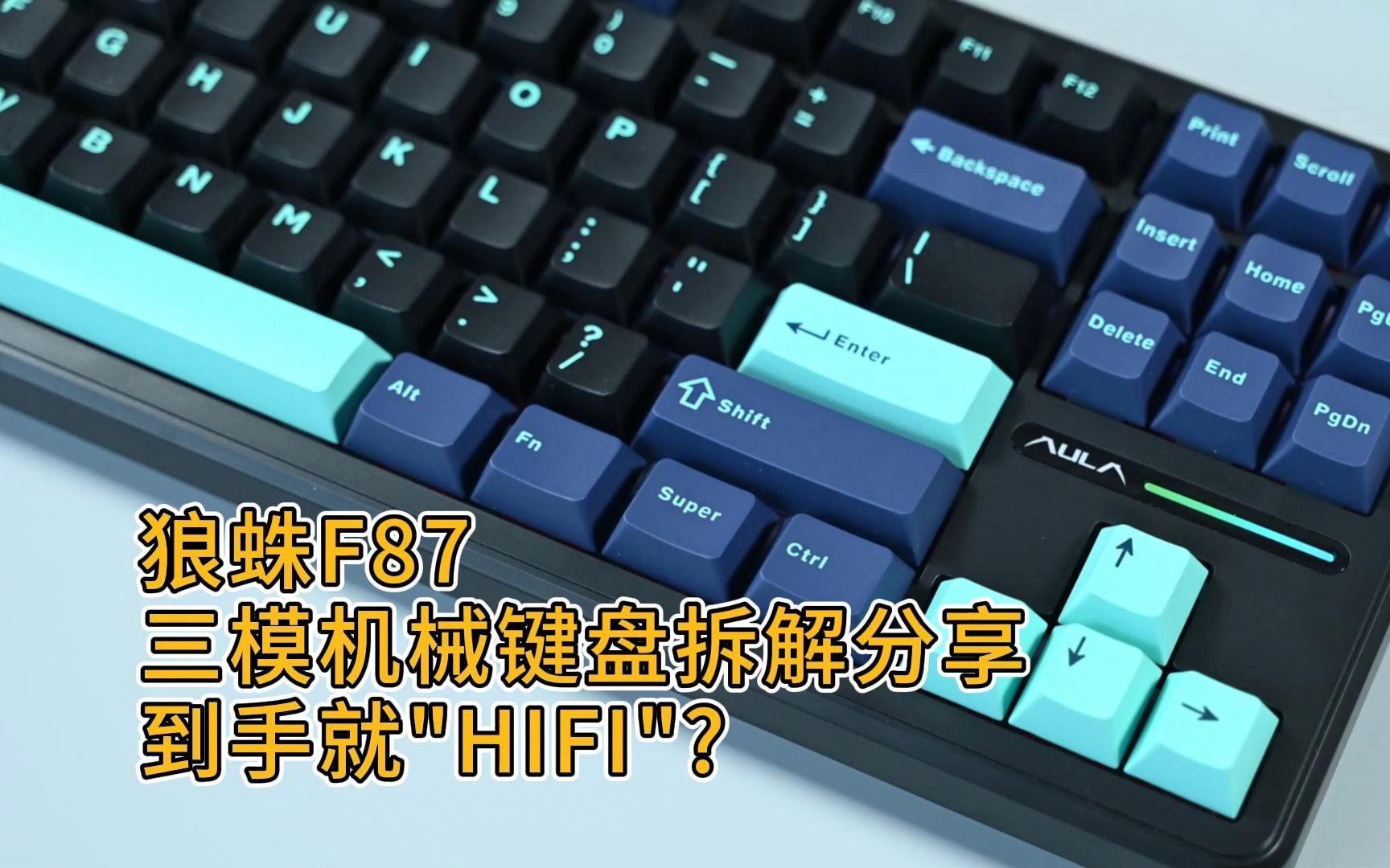 【键盘分享】狼蛛F87三模机械键盘拆解分享到手就“HIFI”?哔哩哔哩bilibili