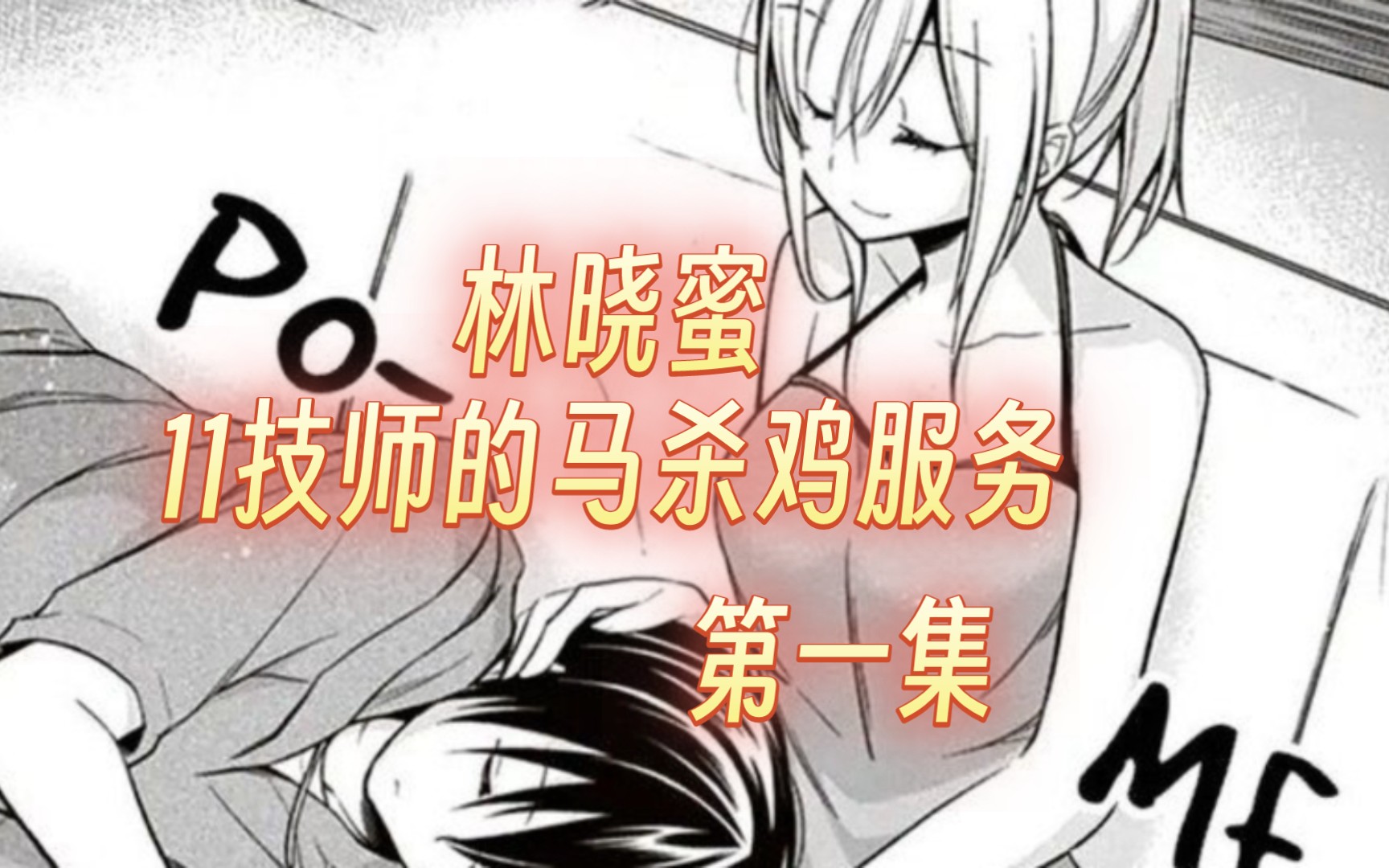 【林晓蜜/中文音声】11号技师的马杀鸡服务第一集【完整版】哔哩哔哩bilibili