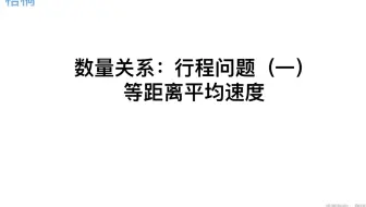 数量关系：行程问题（1）等距离平均速度