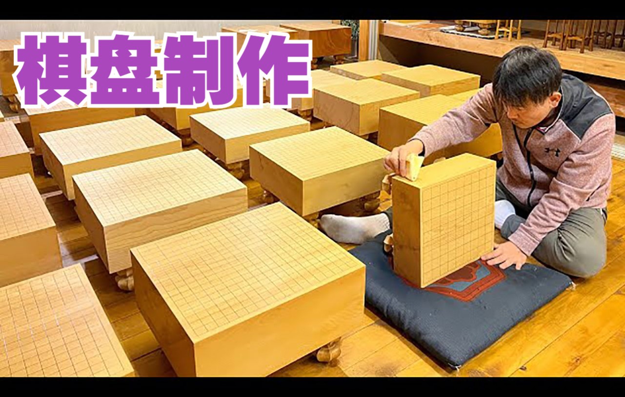 【手工匠人】日本工匠製作圍棋棋盤,將棋棋盤全過程