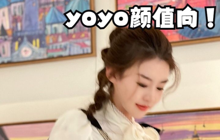 [yo你真灏] yoyo颜值向,她真的好好看~哔哩哔哩bilibili