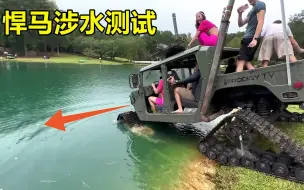 Download Video: 悍马涉水深度测试，当河水淹没车顶时，发动机竟还能正常运转？