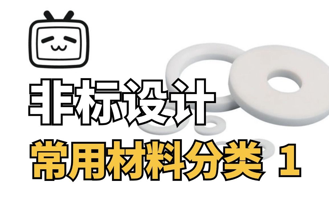 机械人快学:非标设计常用材料分类 1哔哩哔哩bilibili