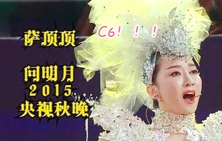 [图]【央视秋晚】重温2015央视秋晚——萨顶顶演唱《问明月》1080P完整纯享版