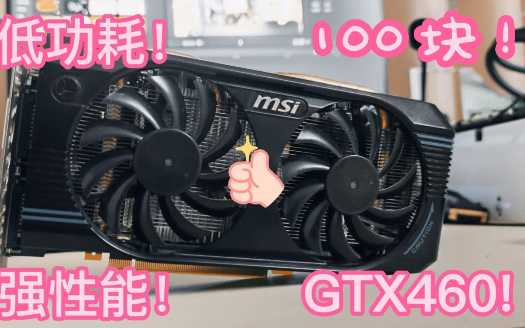 显卡天梯图全收集第十六期GTX460显卡简单评测哔哩哔哩bilibili