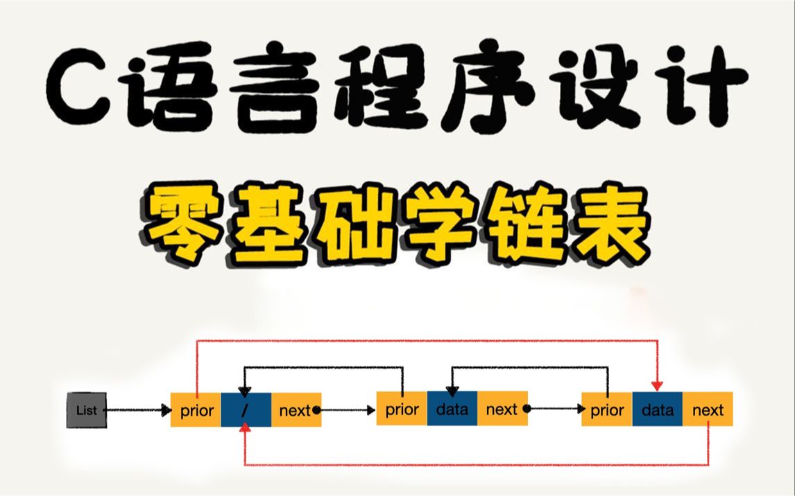 【C语言】 链表 超详细解析哔哩哔哩bilibili