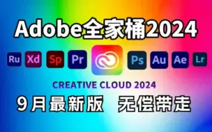 Download Video: 【Adobe全家桶2024】九月最新版 免费下载（附安装包）！！PR AE PS AI等！一键不限速！支持Win+Mac！永久使用！