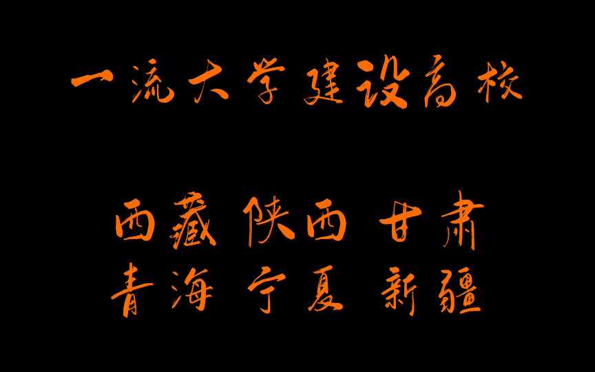 一流大学建设高校 西藏 陕西 甘肃 青海 宁夏 新疆哔哩哔哩bilibili