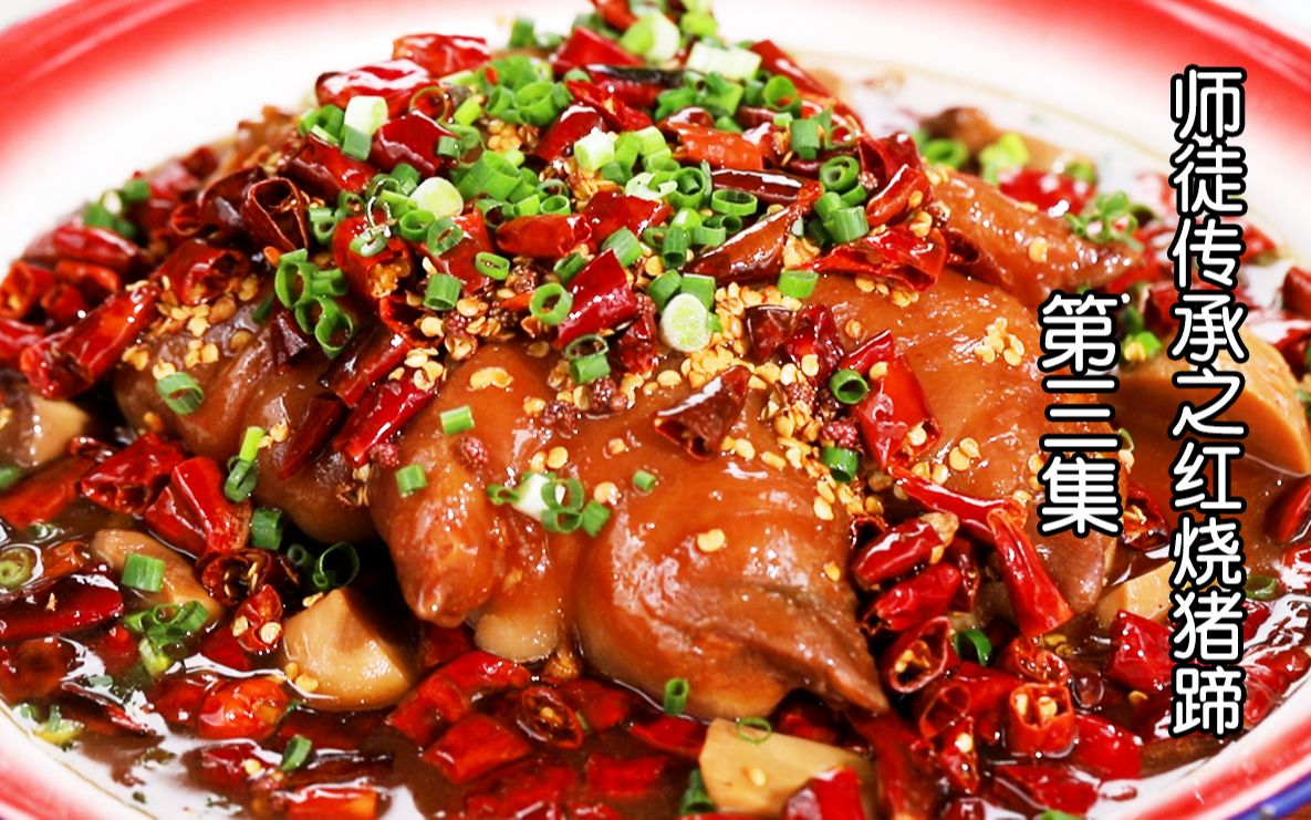 师徒传承川菜之第六道红烧猪蹄砍切装碗调味听师父详解第三集