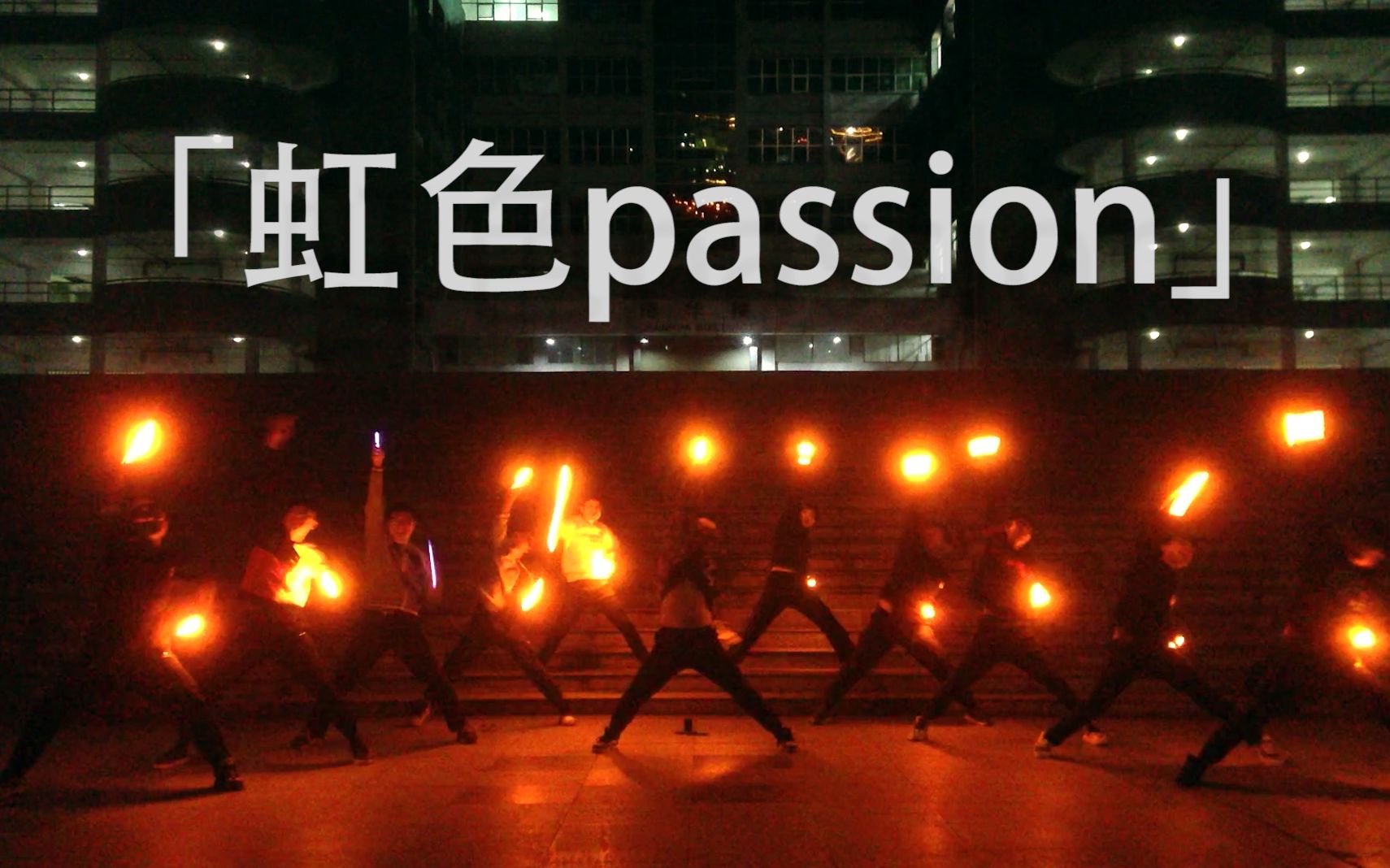 【JGX界隈】于新年第一天奏响的虹色passion【WOTA艺】哔哩哔哩bilibili