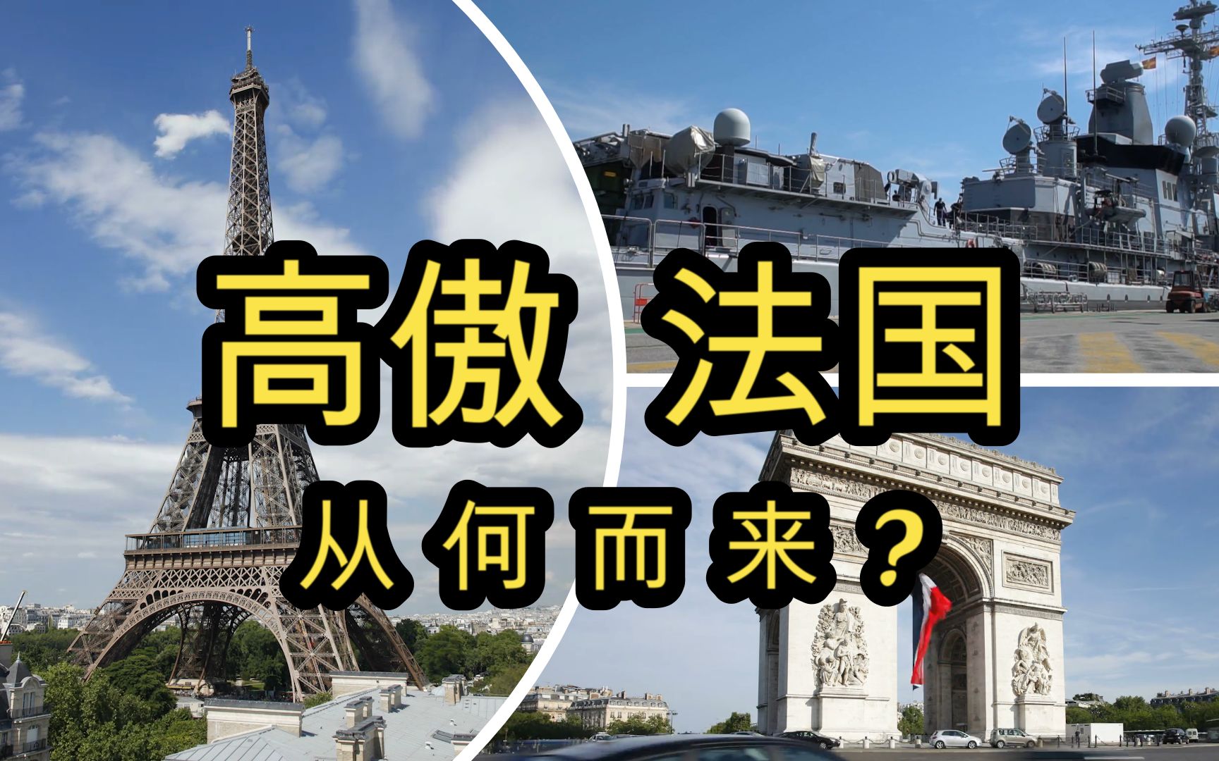 浪漫之都法国,高傲天性从何而来,解说法国风俗文化哔哩哔哩bilibili