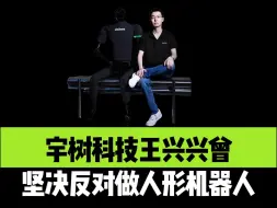 Tải video: 宇树科技王兴兴曾,坚决反对做人形机器人!”已经发布过两款人形机器人在某种程度上，无论是硬件还是软件的发展节奏，都超过我自己的预计“。