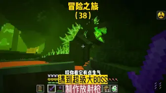 Download Video: 冒险之旅（38）：遇到超级大BOSS，制作放射枪