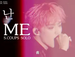 Download Video: [S.COUPS崔胜澈]自制SOLO曲《ME》中文字幕画面版