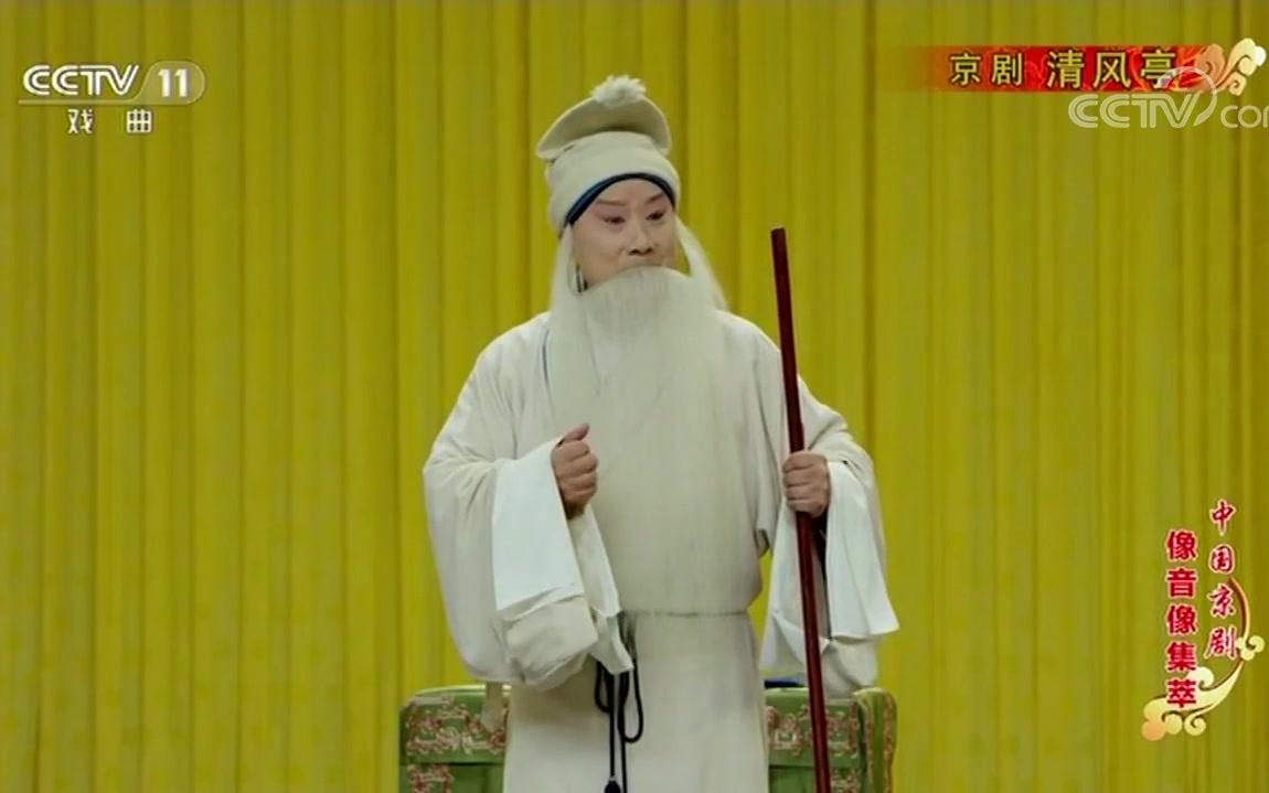 京剧清风亭选段朱强