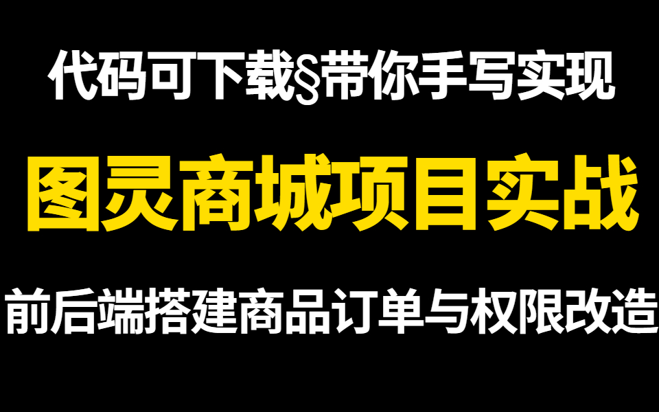 【商城项目实战】用Java代码手写实现图灵商城项目,前端后端搭建、商品订单支付与权限改造完美实现电商平台哔哩哔哩bilibili