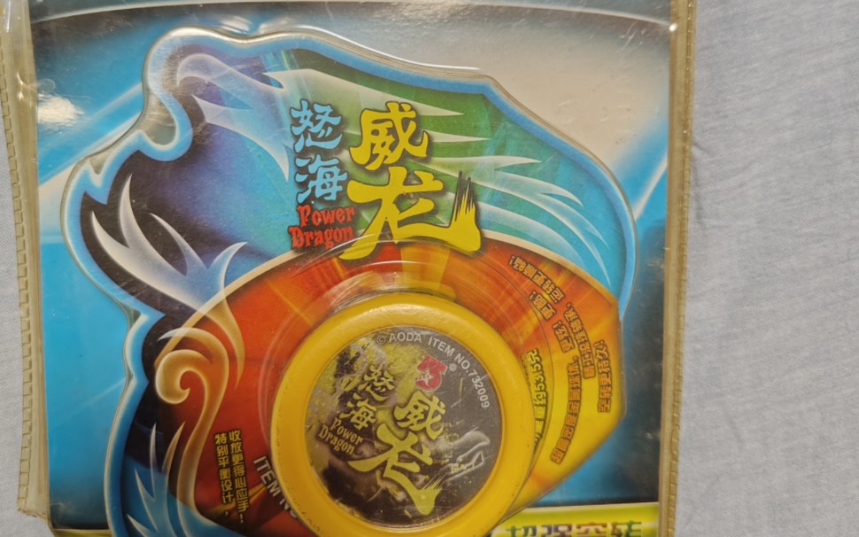 奥达悠悠球 怒海威龙 小时候真正拥有过的一颗球