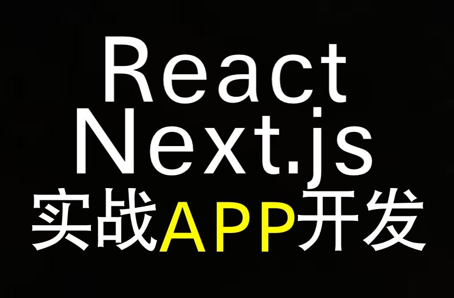 Next.js+React实战:打造现代应用(三)Complete Next.js with React & Node  Portfolio Apps哔哩哔哩bilibili