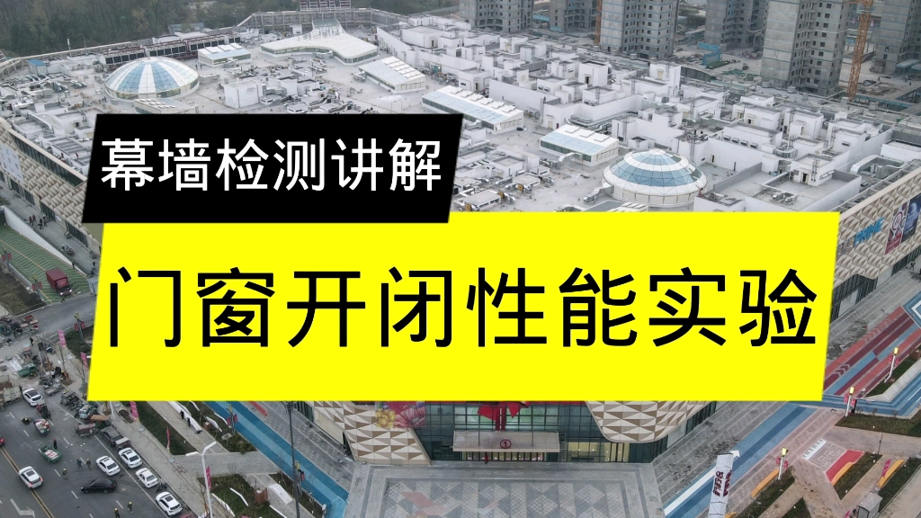 幕墙检测讲解,门窗开闭性能实验讲解.哔哩哔哩bilibili