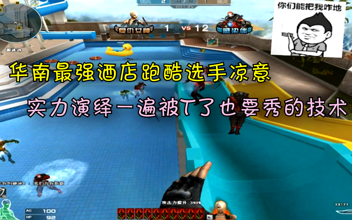 穿越火线:华南最强酒店跑酷选手凉意,实力演绎一遍被t了也要秀的技术!