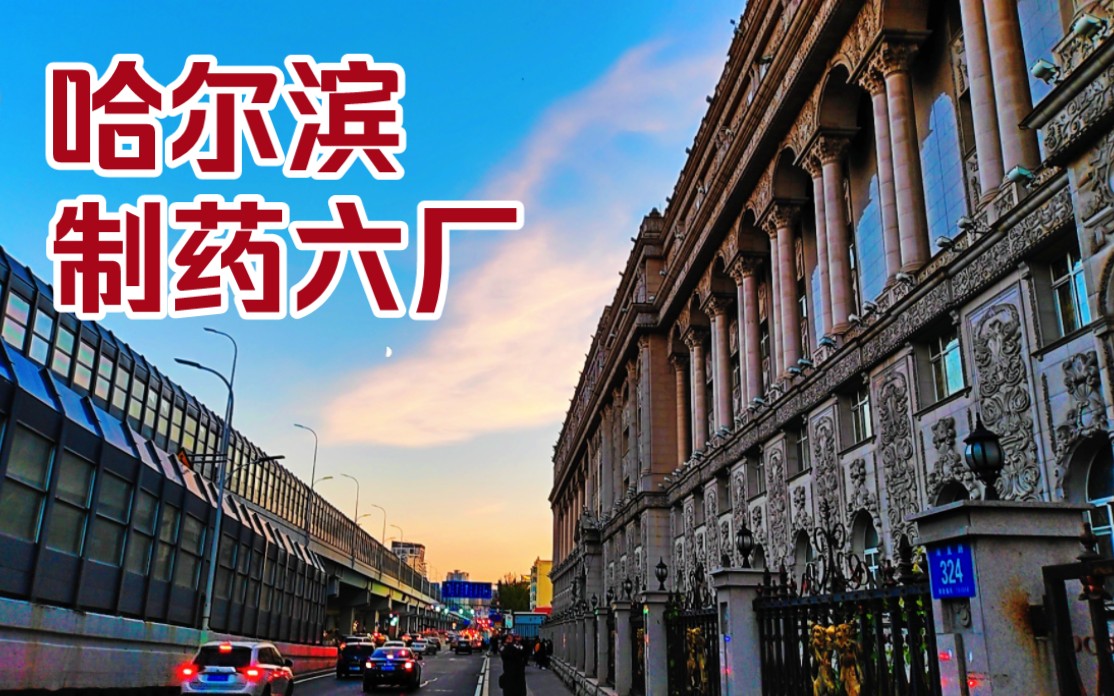 看看夕阳下的哈尔滨制药六厂,结束浪漫的东方巴黎哈尔滨之旅.