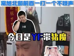 Download Video: 常旭今日又和YF双排征战北部前百！ 刚开一局就分手？！！YF：这猪怎么这么难带！！