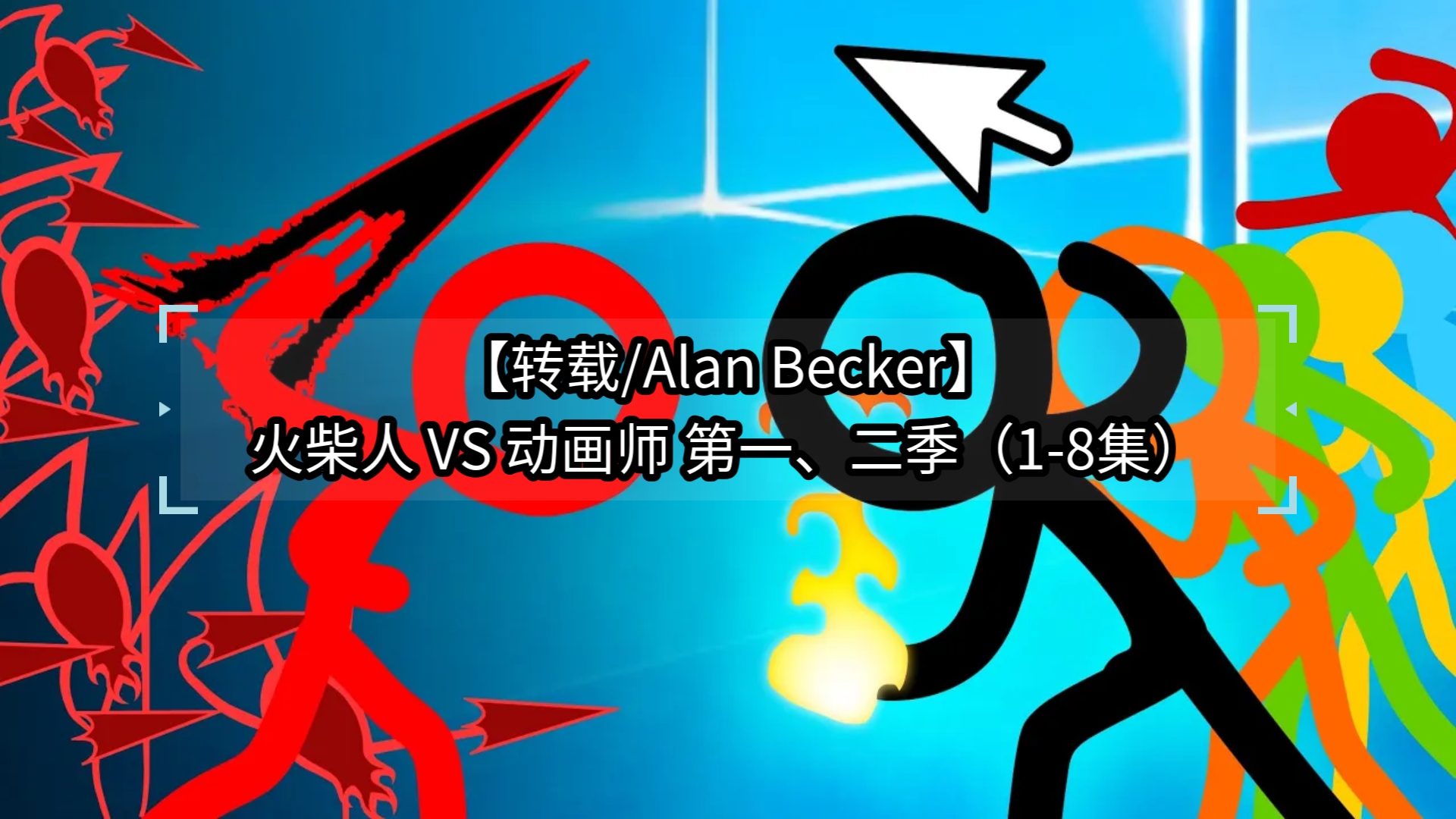 [图]【转载/Alan Becker】火柴人 VS 动画师 第一、二季（1-8集）