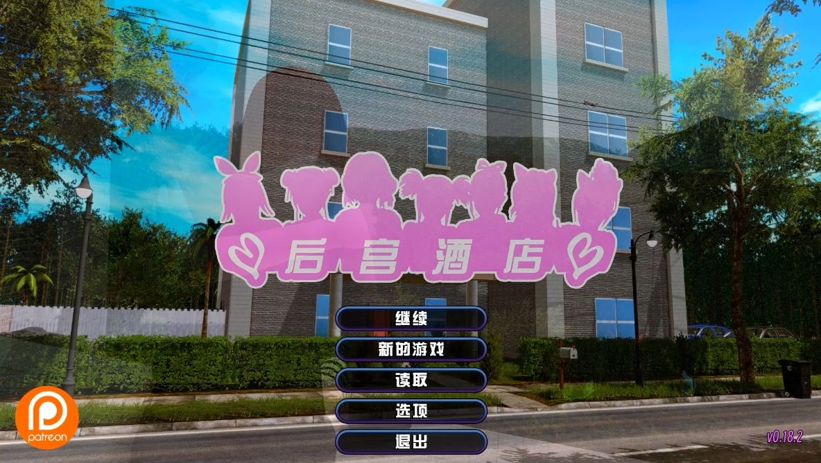 [图][神级沙盒SLG]后宫酒店v0.18.2 汉化 PC 动态