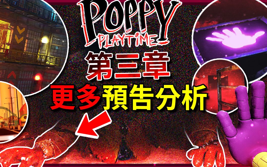 [图]更多第三章预告!!! 缝合怪!!? 紫色手臂!?? 还有更多… [Poppy Playtime](全字幕)