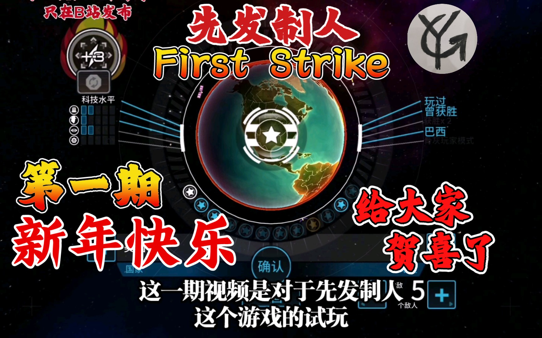 [图]【轩】《先发制人First Strike》试玩第一期-新年快乐