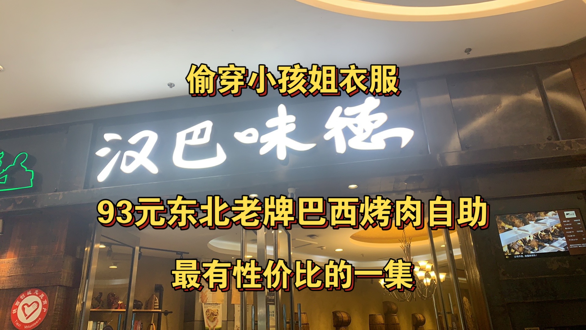 二次元探店东北老牌巴西烤肉自助,五个小时畅吃!狂炫大块羊排羊腿,最有性价比的一集哔哩哔哩bilibili