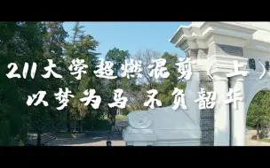 下载视频: 【211大学超燃混剪（上）】以梦为马 ，不负韶华！励志丨踩点丨麒麟丨热血剪辑