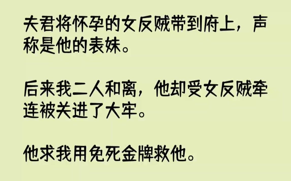 [图]【完结文】夫君将怀孕的女反贼带到府上，声称是他的表妹。后来我二人和离，他却受女反...