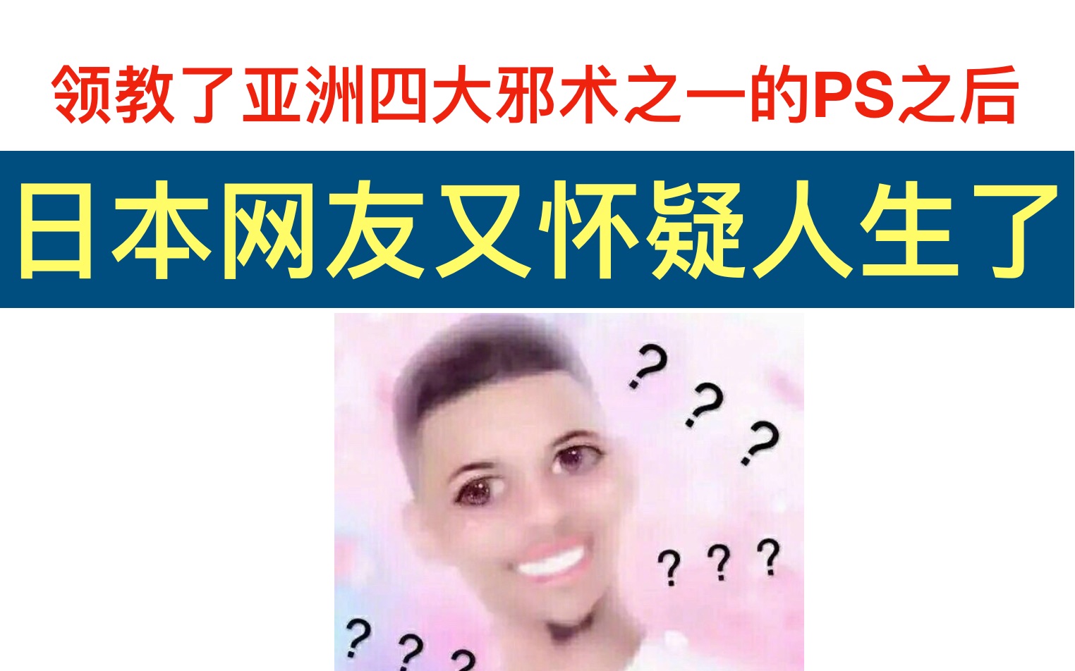 [图]领教了亚洲四大邪术之一的中国PS之后，日本网友又开始怀疑人生了