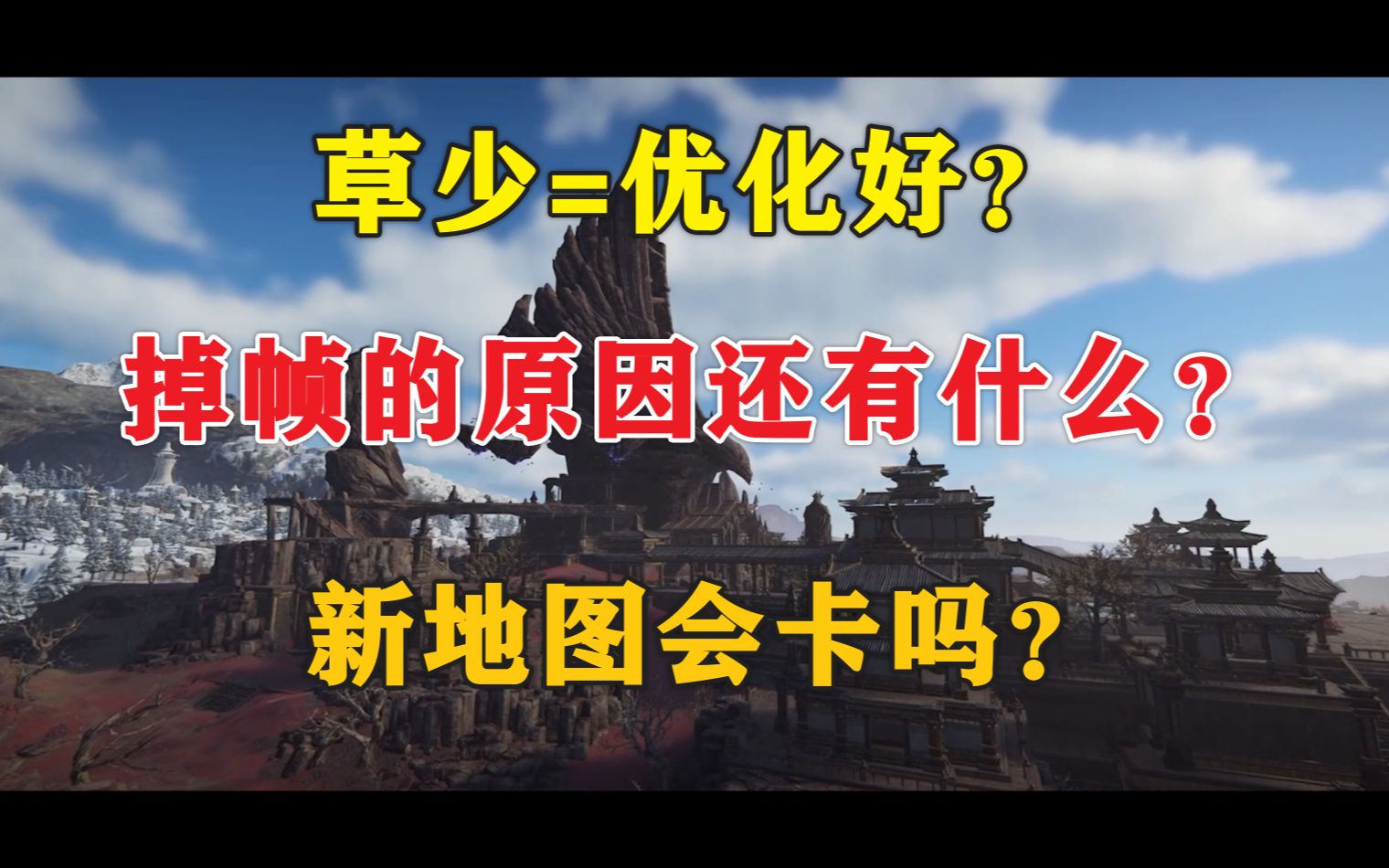 草少=优化好?掉帧的原因还有什么?永劫无间新地图体验预测网络游戏热门视频